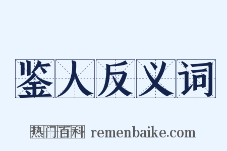 鉴人反义词是什么意思的图片